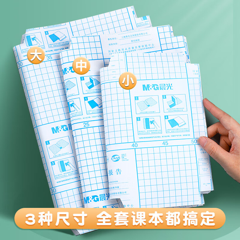 晨光(M&G)书皮保护套一年级书皮/书套自粘透明磨砂加厚书膜防水防滑包书皮自粘书皮免裁剪全套包装纸 【开学推荐】(大10中10小10)+57枚姓名贴