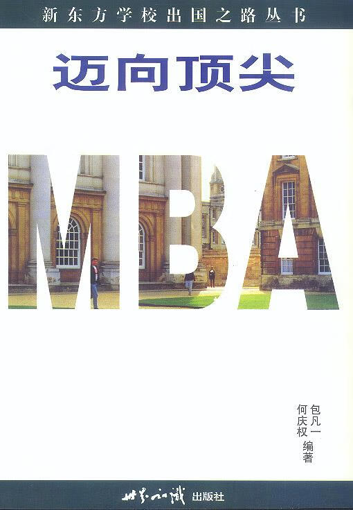 迈向mba【正版书籍,畅读优品】