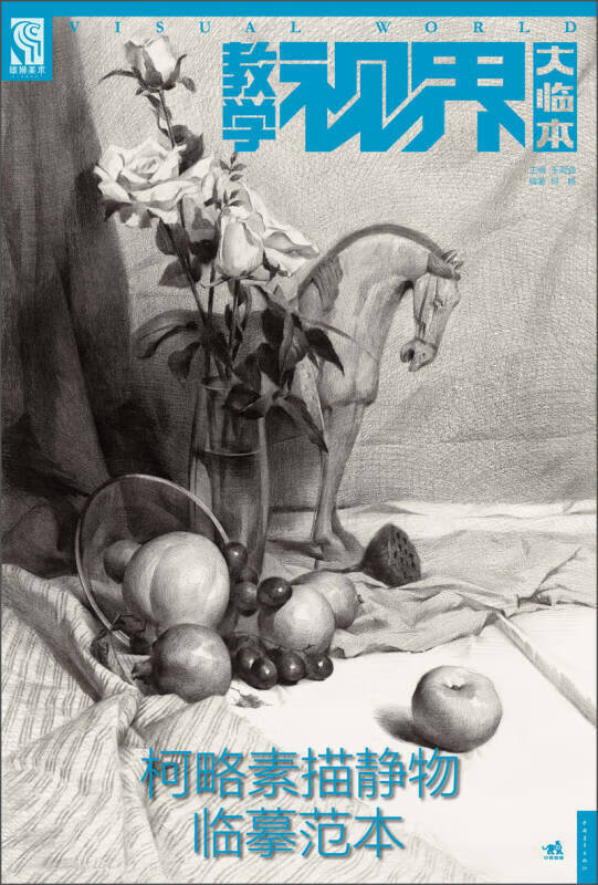 教学视界大临本 柯略素描静物临摹范本