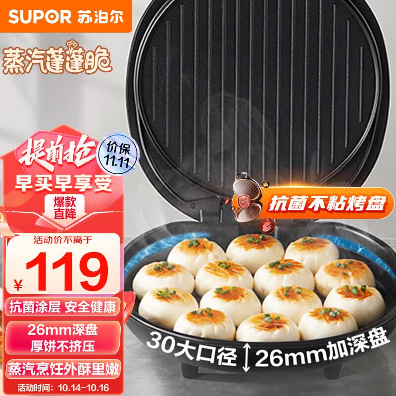 苏泊尔（SUPOR）电饼铛家用 电饼档 煎饼锅 煎烤机烙饼锅三明治机26mm加深 早餐机 升级蒸汽烤盘JJ30A648-Q使用感如何?
