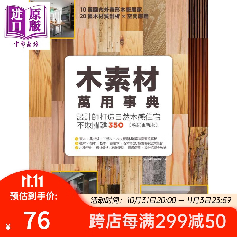 木素材万用事典 设计师打造自然木感住宅不败关键350畅销更新版】 麦浩斯 家具製造 港台原版使用感如何?