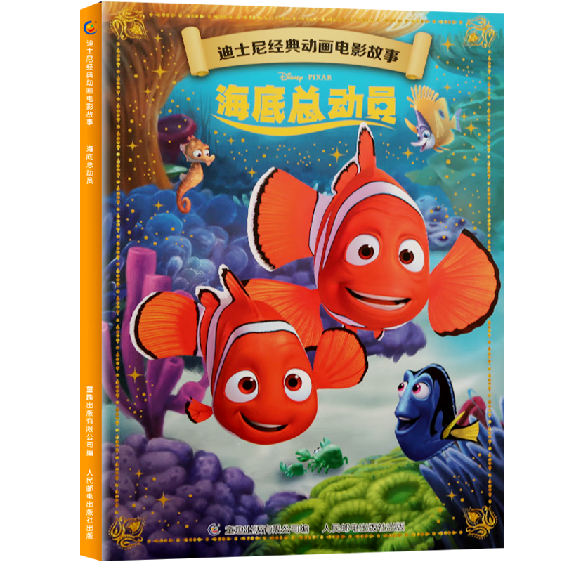 【正版】迪士尼经典动画电影故事绘本注音版3-6岁幼儿童经典童话故事图画书卡通动漫幼儿园小学生课外书籍童趣正版 海底总动员