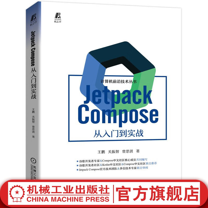 官网 Jetpack Compose 从入门到实战 王鹏 关振智 曾思淇 Jetpack Compose入门书 Android UI开发框架 Compose设计理念书籍怎么样,好用不?