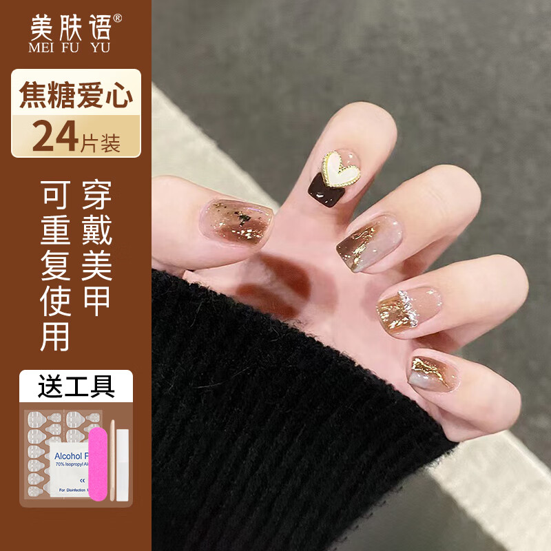 美肤语美甲贴片穿戴甲（焦糖爱心）假指甲果冻胶美甲可拆卸带工具MF8296
