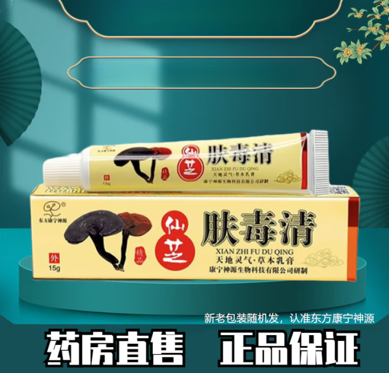 【药房直供】仙芝肤毒清软膏皮肤仙之乳膏苗龙御坊(新旧包装随机发)t