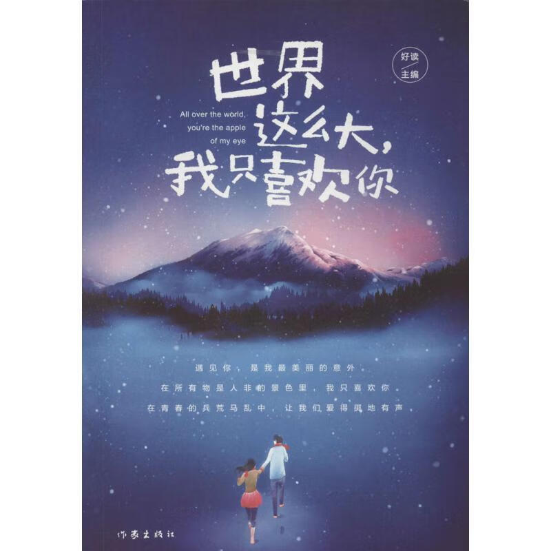 世界这么大,我只喜欢你【正版书籍,畅读优品】