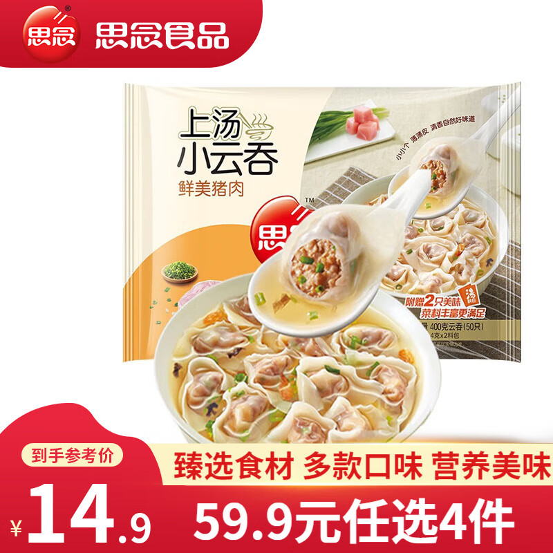 思念 上汤小云吞 速冻早餐馄饨 猪肉玉米三鲜混沌 食品面点 生鲜 抄手 鲜美猪肉400g