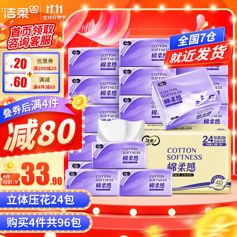 洁柔抽纸棉柔感3层24包可湿水面巾纸立体压花抽纸巾抽餐巾纸擦手纸高性价比高么？