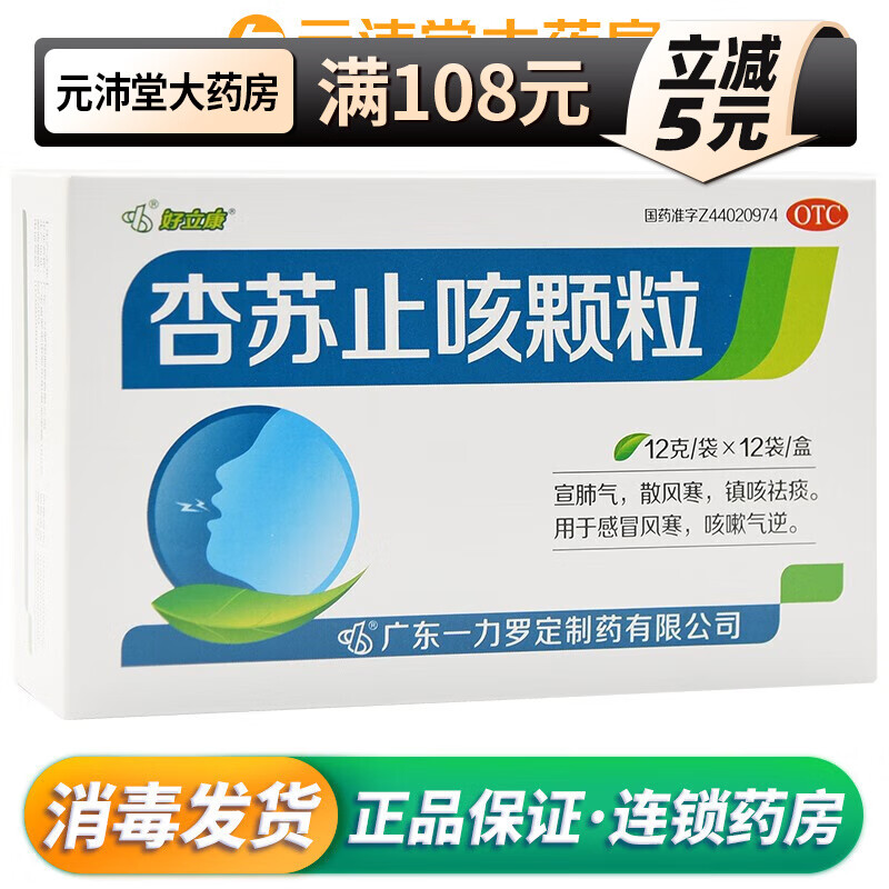好立康 杏苏止咳颗粒 12g*12袋/盒  otc 1盒装