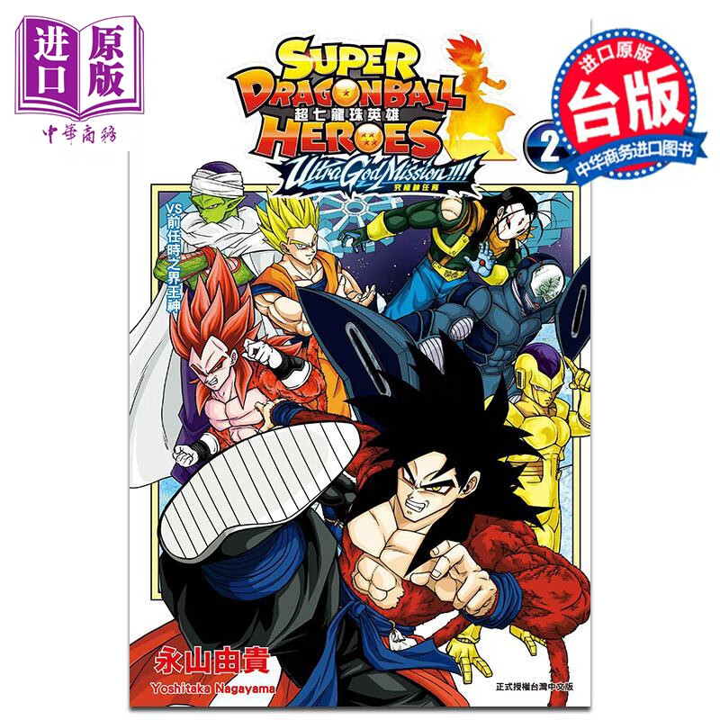 预售 漫画 超七龙珠英雄 究极神任务!!!!  2 附录版 