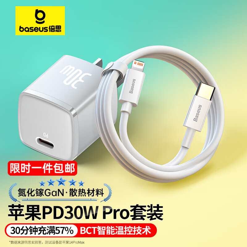 倍思（BASEUS）倍思（Baseus）苹果充电器氮化镓快充套装 PD30W/20W充电头兼容27