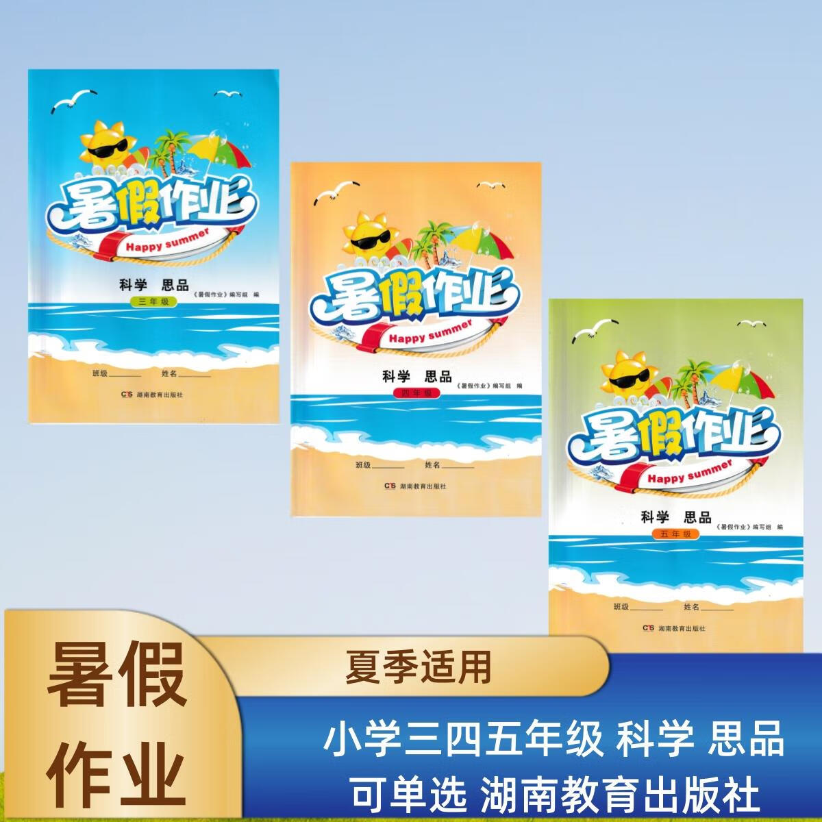 2022暑假作業(yè)小學(xué)三四五345年級科學(xué)思品配下冊湖南教育出版 小學(xué)三年級