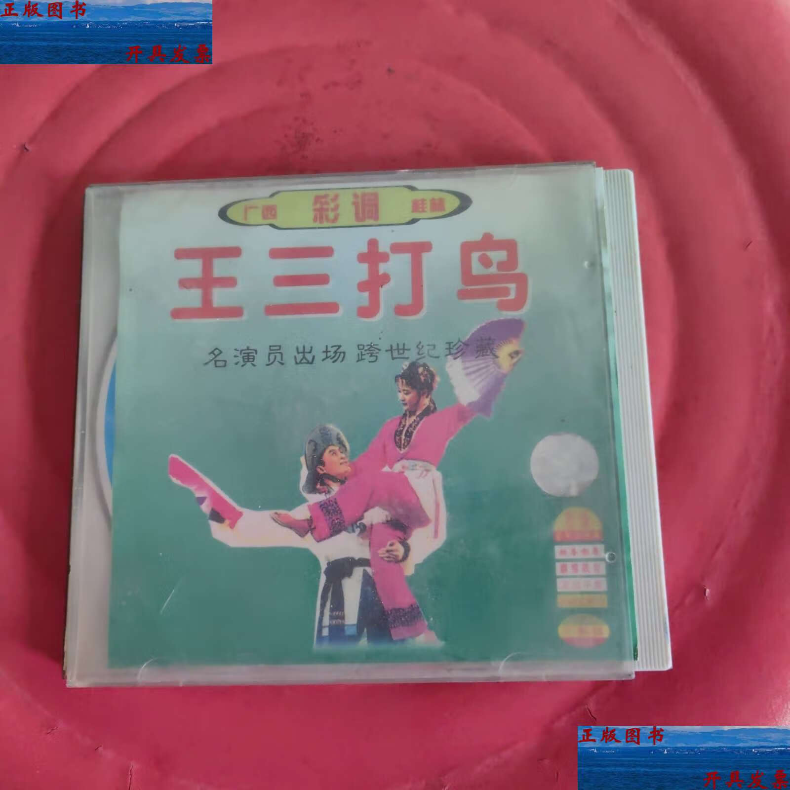 【二手9成新】广西彩调 王三打鸟 /不详 广西金海湾音像