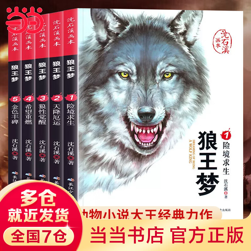 沈石溪画本 狼王梦 全5册 漫画版动物小说  6-12岁经典儿童文学故事书 珍藏版小学课外阅读书籍