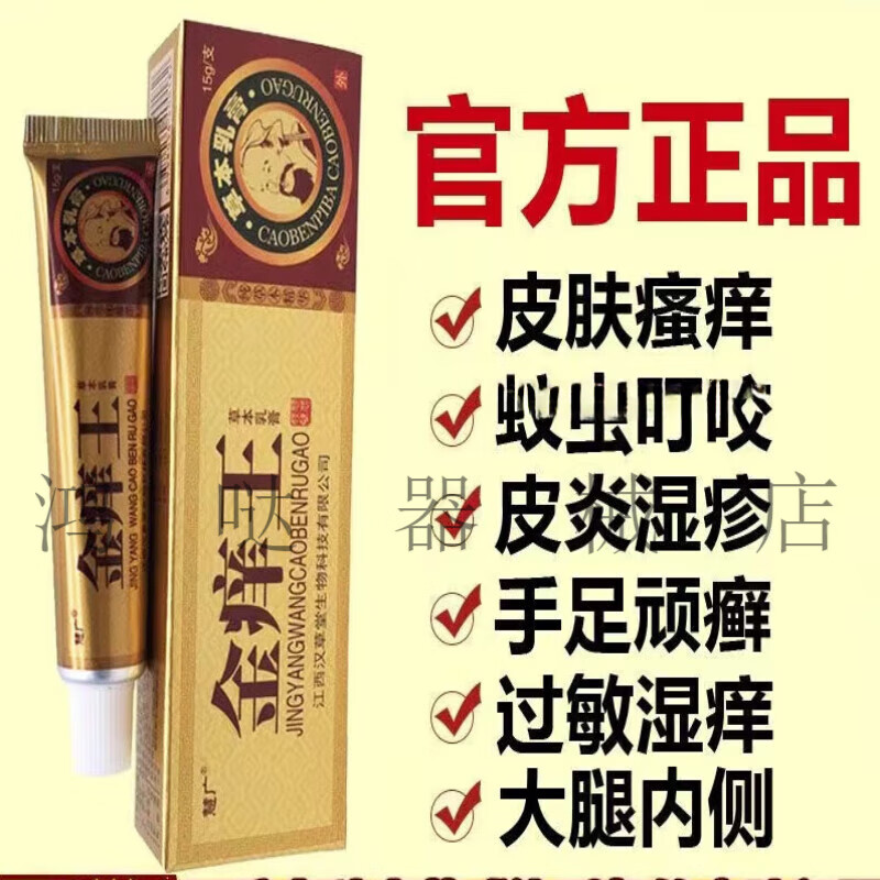 jd大药房同款直售    慧广 金痒王草本乳膏 金肤痒王抑菌乳膏 一支15g