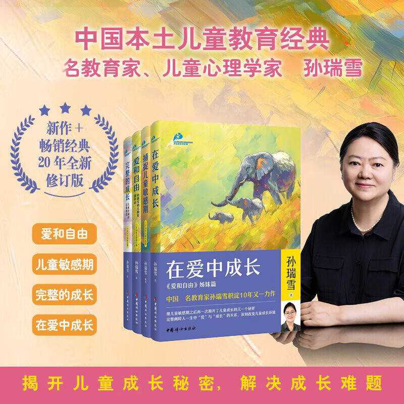【系列自选包邮】捕捉儿童敏感期+爱和自由+完整的成长 在爱中成长 孙瑞雪育儿书三部曲四部曲（珍藏版)父母阅读 0-3-6岁家教育儿百科儿童心理学的书正面管教教育孩子的书 【全套四册月历版】孙瑞雪教育四