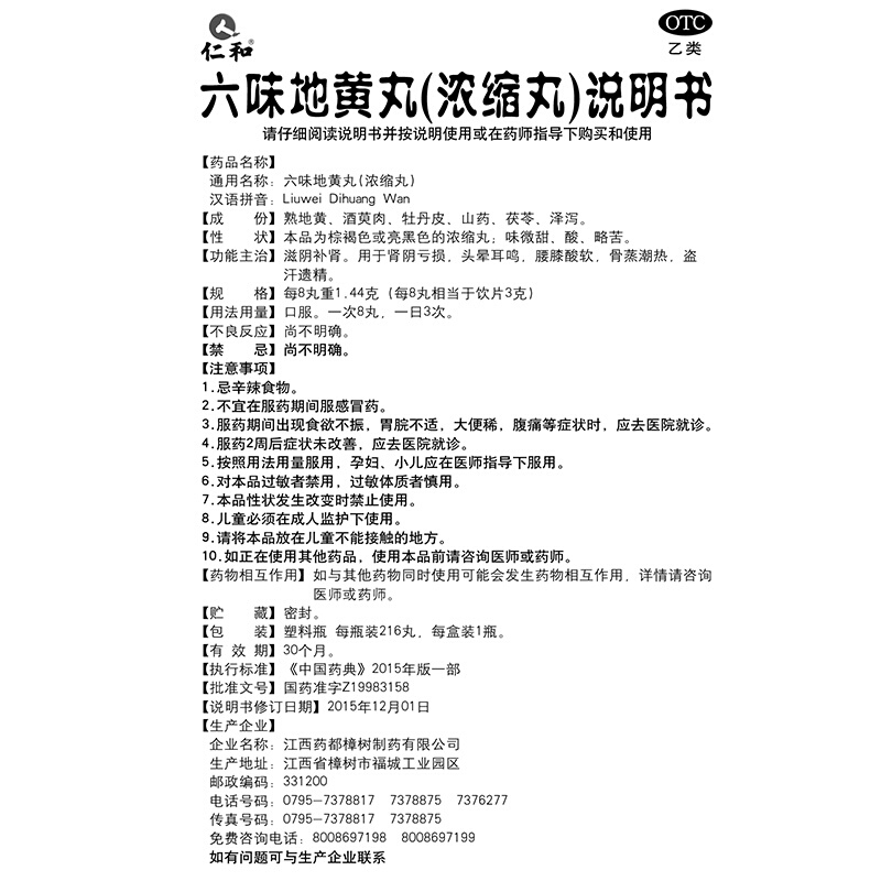 补益类用药仁和 六味地黄丸 浓缩丸 216丸真实测评质量优劣！评测怎么样！