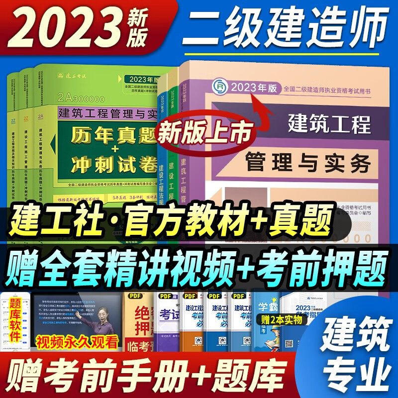 建工社新版二建教材2023官方二级建造师2023年考试用书历年真题模拟试卷土建房建建筑市政机电公路水利水电矿业全套 中国建筑工业出版社 新版2023【建筑专业3科教材+真题】全套