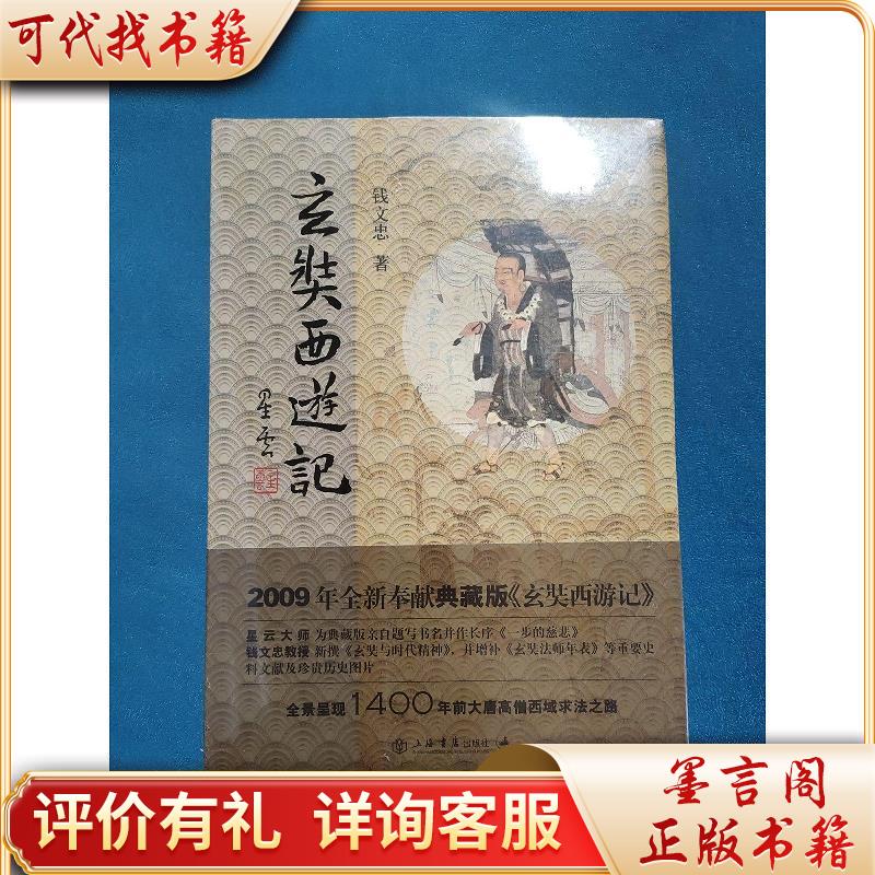 玄奘西游记9787806789957上海书店出版社钱文忠著