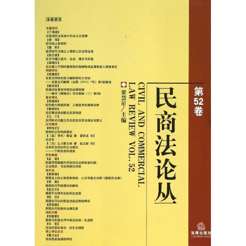 民商法论丛(第52卷)