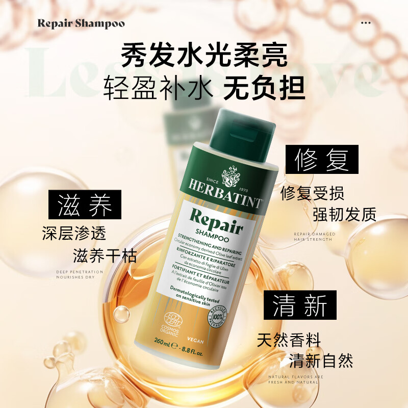 HERBATINT荷碧汀修护修复滋养洗发水260ml温和低敏 修复洗发水260ml