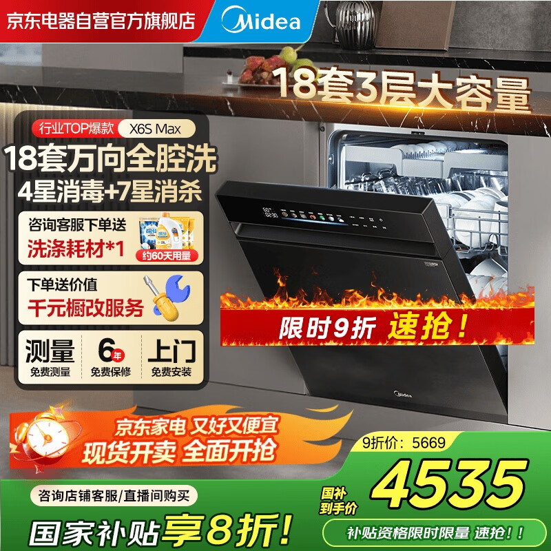 美的（Midea）【万向X6S Max】18套嵌入式洗碗机 万向喷淋臂 四星消毒 七星消杀 一键洗烘 蒸汽消毒 门店同款