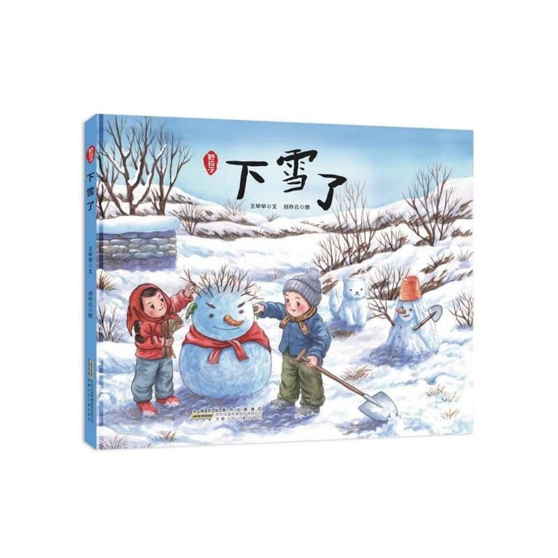 下雪了(精)野孩子 王早早|责编:朱梦婕|绘画:刘乔