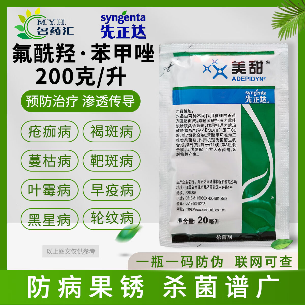 先正达美甜杀菌剂氟酰羟苯醚甲环唑西瓜柑橘白粉病蔓枯病苹果叶斑病