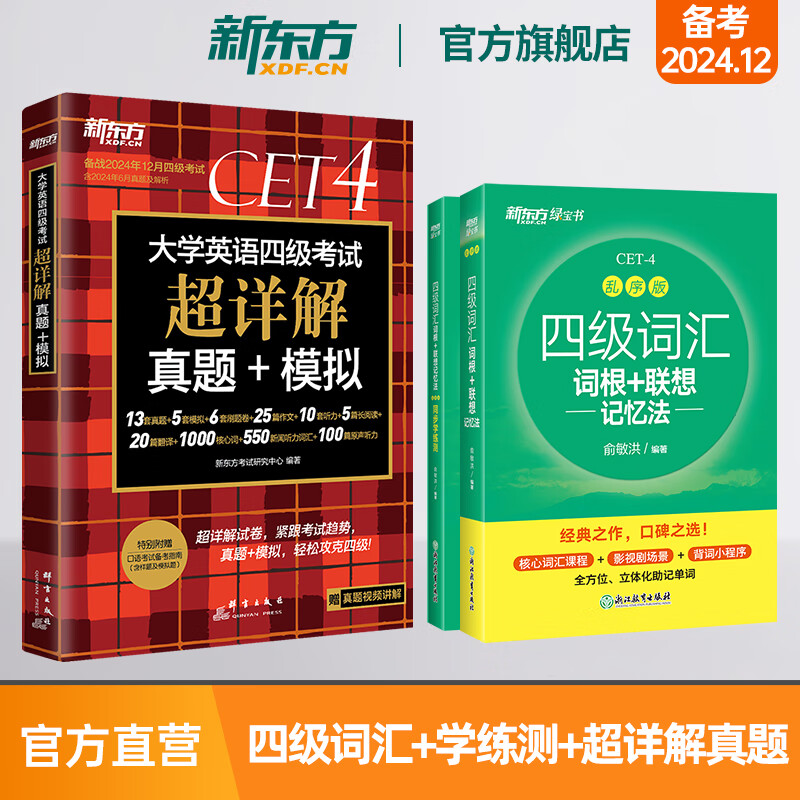 新东方图书旗舰店 四级英语词汇书备考2024年12月四级词汇词根+联想记忆法乱序版四六级单词书大学英语四级考试英语真题试卷视频课俞敏洪绿宝书cet46 【背练+真题】四级词汇乱序版+学练测+真题超详解