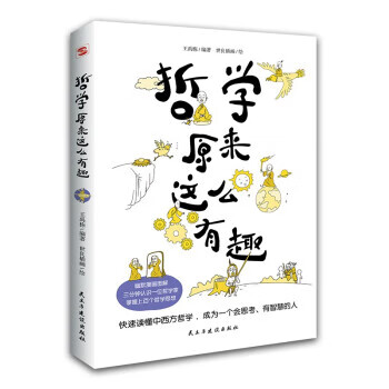 哲学原来这么有趣(幽默漫解经典哲学,三分钟认识一位哲学家,快速掌握