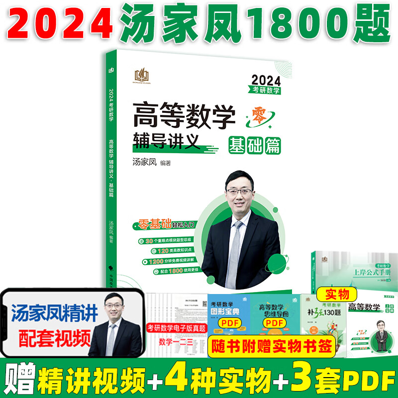 数一数二数三汤家凤1800题高数零基础提高线代概率论辅导讲义复习大全