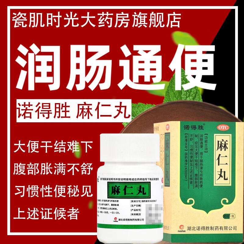 诺得胜 麻仁丸 30g/盒润肠通便用于肠热津亏所致的便秘腹部胀满不舒 1