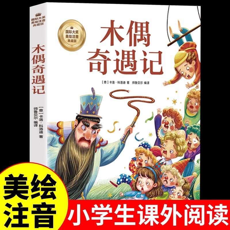 木偶奇遇记注音版 适合小学生一二年级三年级四年级上下册阅读课外书必读正版书匹诺曹提线小木偶老师儿童故事书6以上读物绘本 木偶奇遇记 木偶奇遇记