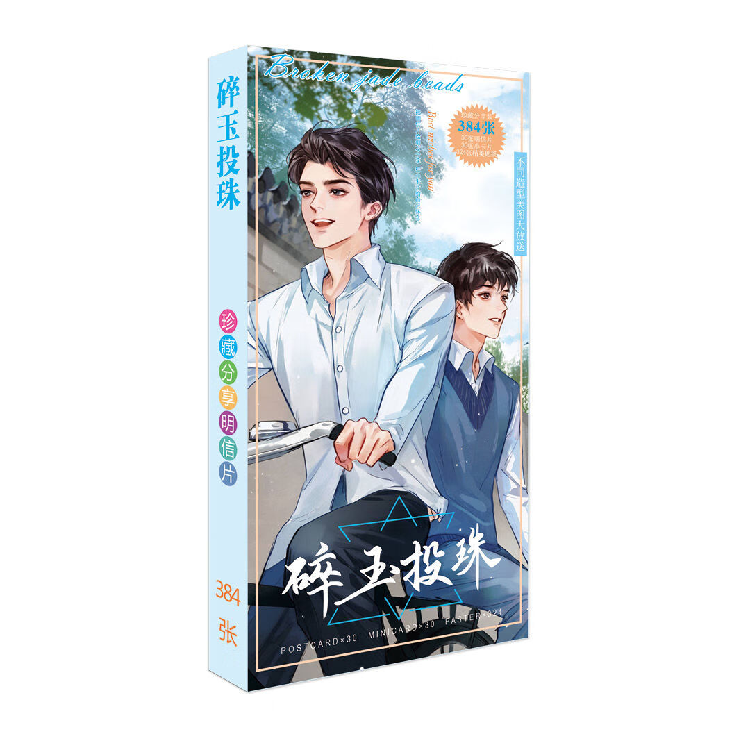 碎玉投珠周边高清明信片珍藏卡大小卡贴纸徽章角贴卡贴精美礼品 碎玉