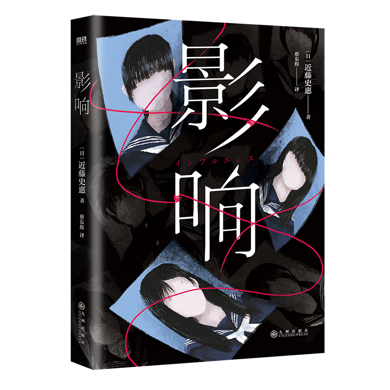 影响9787522519456 近藤史惠九州出版社科普读物