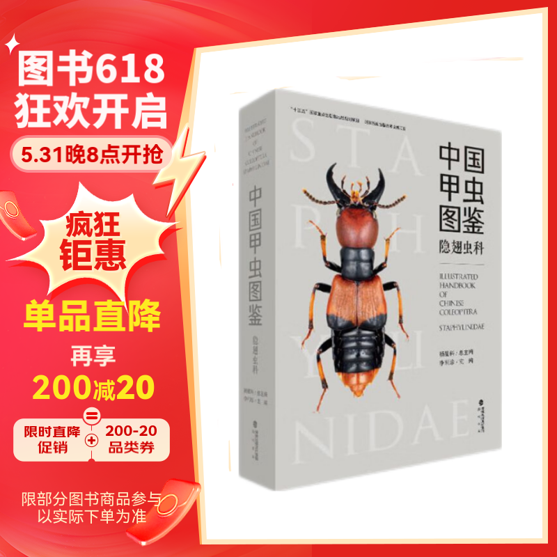 官方正版 精装 中国甲虫图鉴(隐翅虫科) 昆虫图鉴 海峡书局出版社官方