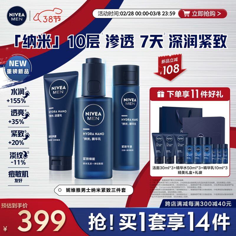 妮维雅（NIVEA）男士纳米瓶三件套 洗面奶水乳抗皱紧致淡纹敏感肌生日礼物送男友