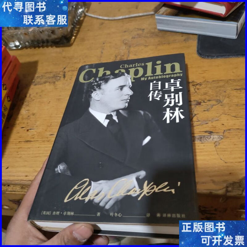 卓别林自传(卓别林晚年亲笔自传,笑中带泪剖白一生从影之路)