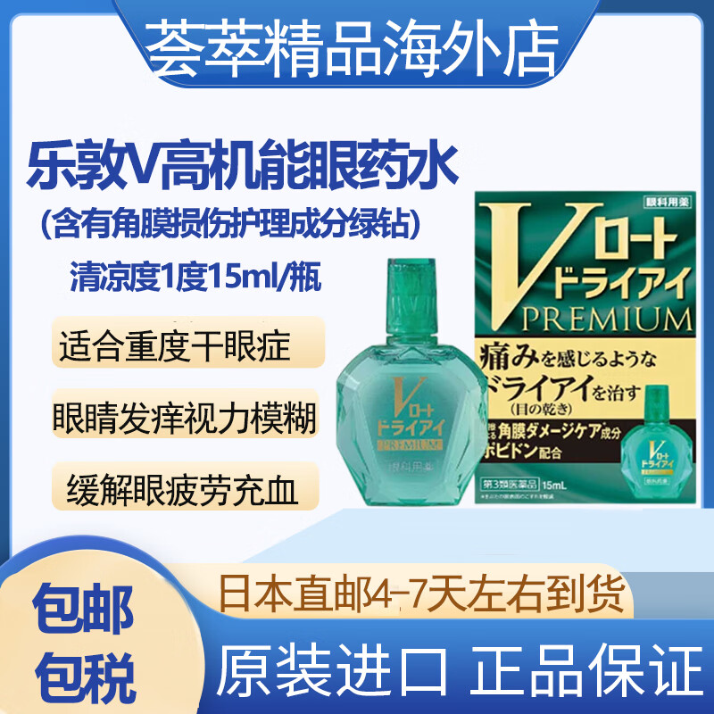 【空运包邮】日本直邮进口rohto乐敦v高机能眼药水 用眼过度眼疲劳