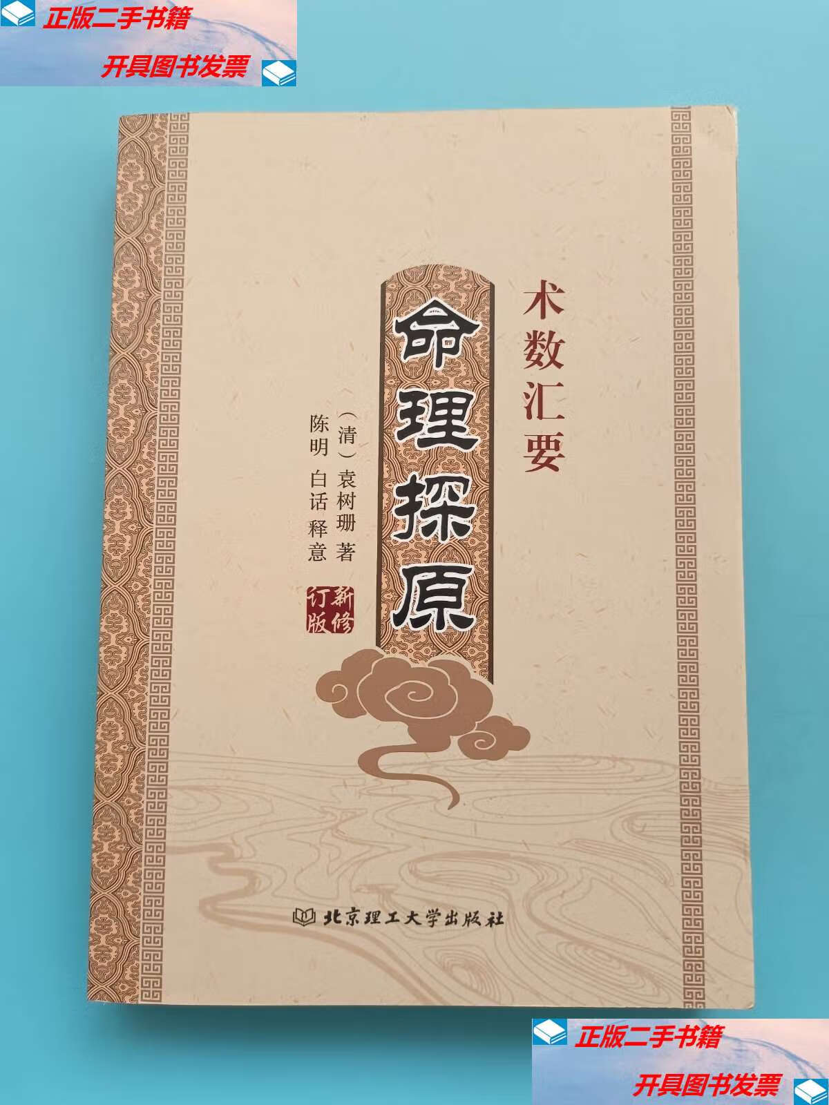 【二手9成新】命理探源 /清 北京理工大学