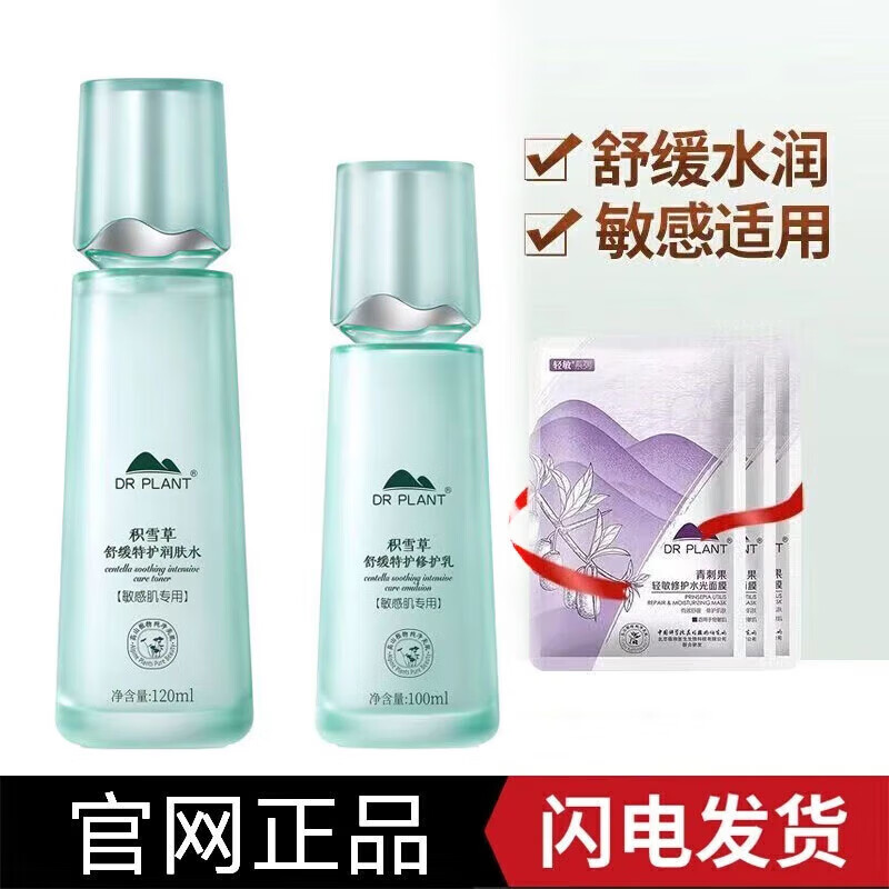 植物医生积雪草洗面奶水乳霜护肤品套装女补水舒缓修护泛红干痒敏感肌国货 2件套（水+乳）+3面膜