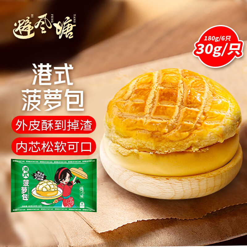 避风塘港式菠萝包180g（6只）早茶点心 早餐面点烘焙下午茶空气炸锅食材