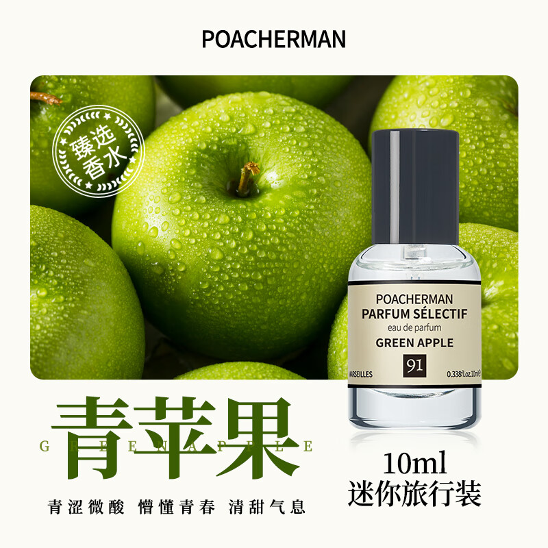 柏世曼（poacherman）青苹果味香水GREEN APPLE青苹果水果味酸甜清新持久留香中性香水 【鲜活果味】91号青苹果10ml