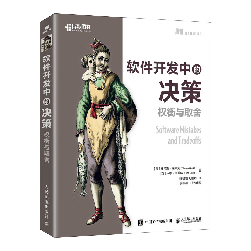 软件开发中的决策：权衡与取舍（异步图书出品）