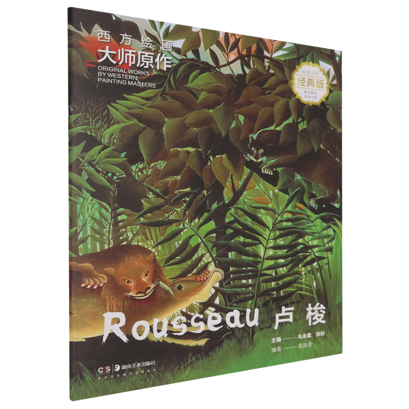 西方绘画大师原作.卢梭