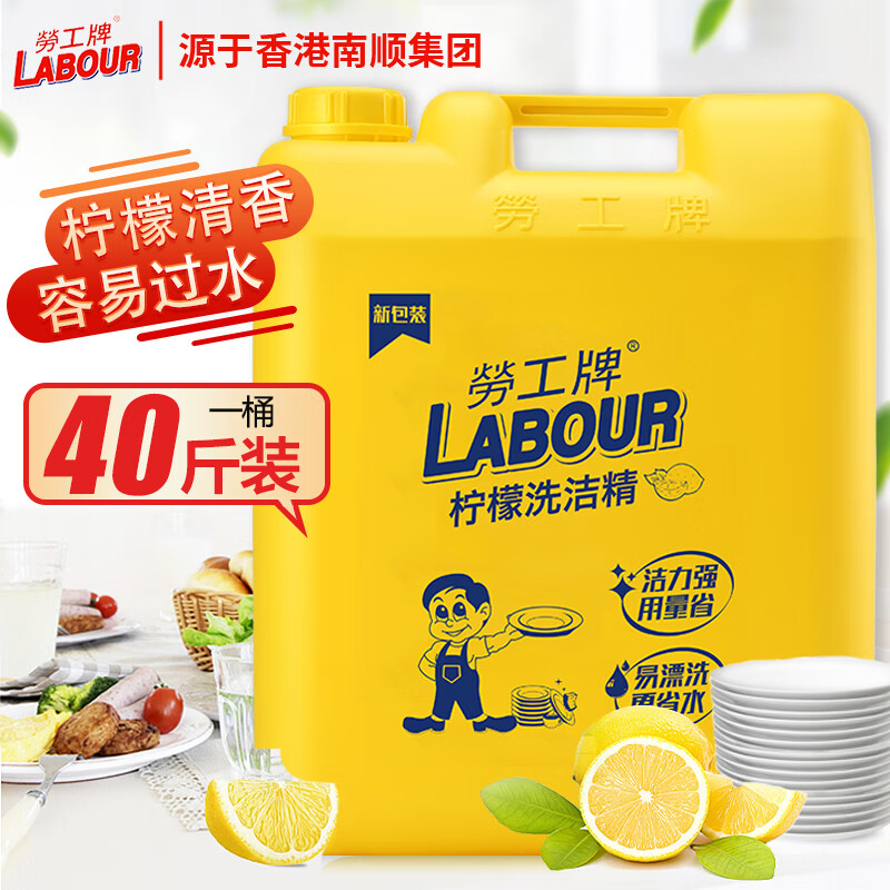 劳工牌洗洁精大桶20kg 商用洗涤灵餐具果蔬清洗剂40斤装 柠檬香型20kg