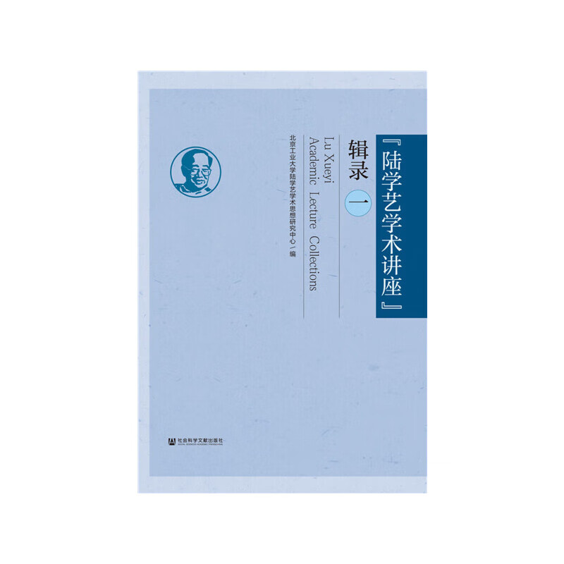 "陆学艺学术讲座"辑录(一)