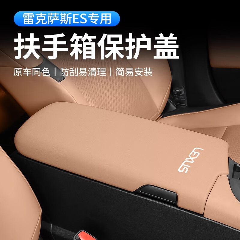 邦列適用雷克薩斯扶手箱墊套ES200/ES300h中央保護(hù)套車內(nèi)裝飾用品大全 中控扶手箱套蓋2件套【秋山栗-帶標(biāo)】皮革款 18-25款雷克薩斯ES