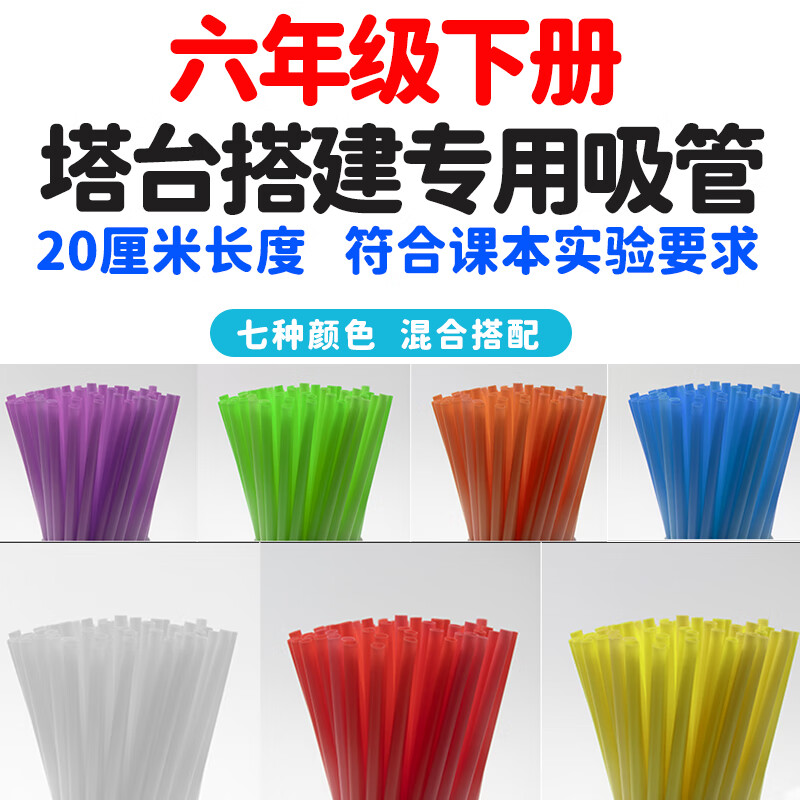 晨兴得塔台模型材料含接头手工塑料吸管小学制作材料6 20cm吸管【共