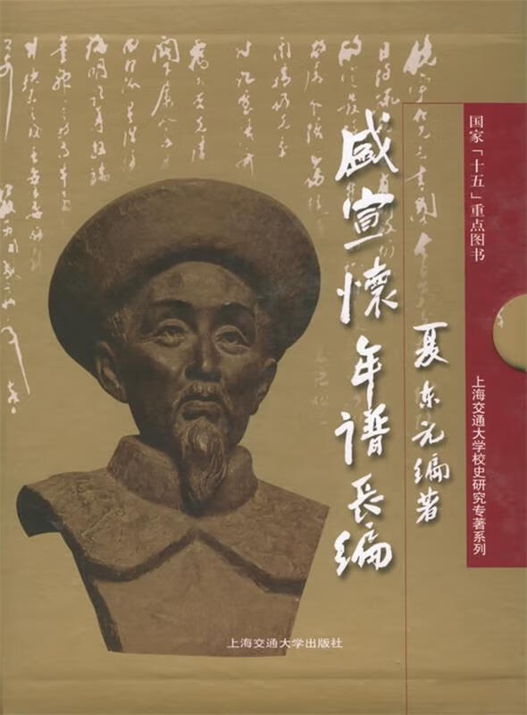盛宣怀年谱长编 国家"十五"重点图书 夏东元 编著 上海交通大学出版社